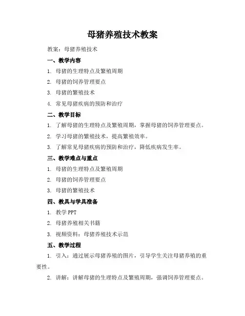 母猪养殖技术教案
