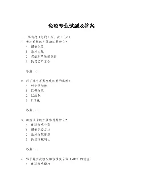 免疫专业试题及答案