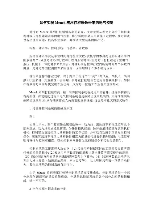 如何实现Menck液压打桩锤锤击率的电气控制