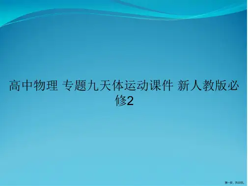 高中物理 专题九天体运动课件 新人教版必修2