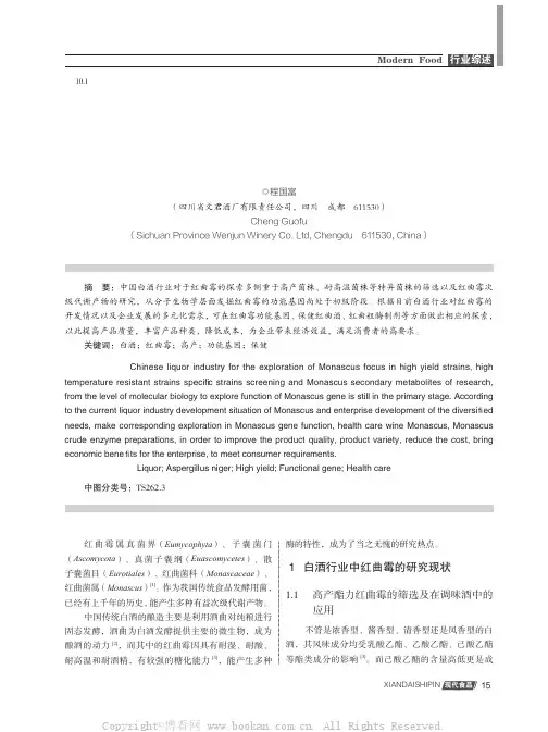 白酒行业对红曲霉的研究现状及展望