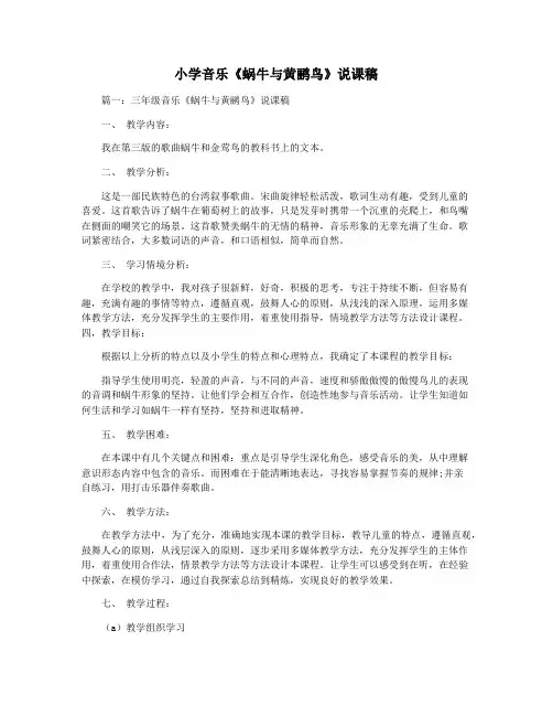 小学音乐《蜗牛与黄鹂鸟》说课稿