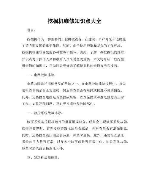 挖掘机维修知识点大全