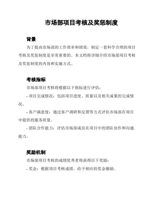 市场部项目考核及奖惩制度