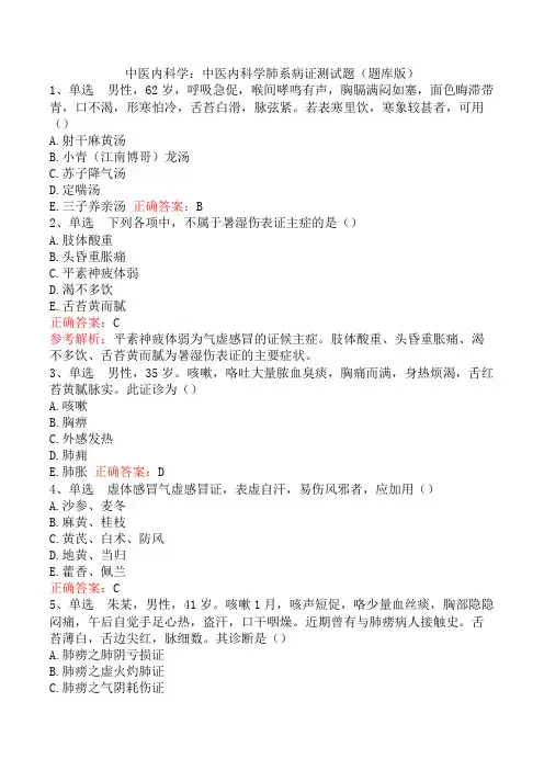 中医内科学：中医内科学肺系病证测试题(题库版)