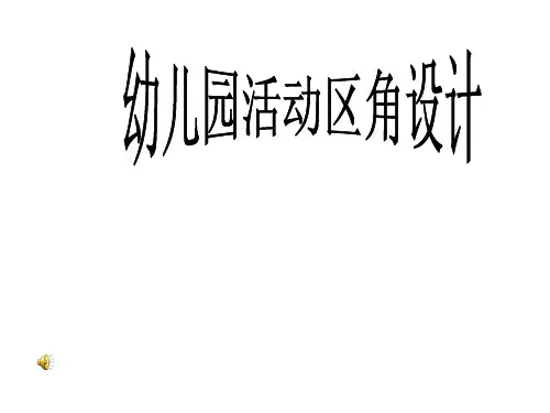 幼儿园活动区角设计 幼儿园教师专题培训PPT课件