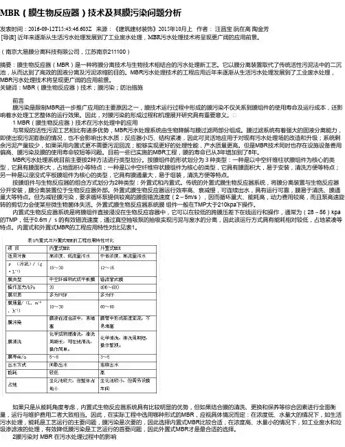 MBR(膜生物反应器)技术及其膜污染问题分析