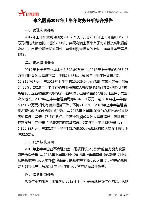 未名医药2019年上半年财务分析结论报告