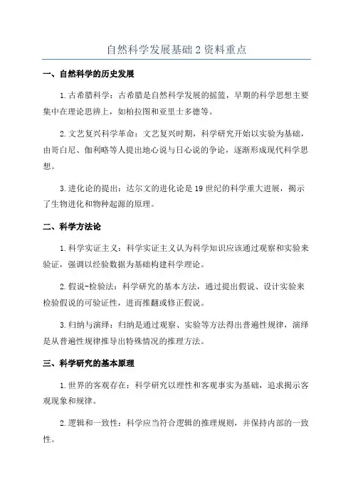 自然科学发展基础2资料重点
