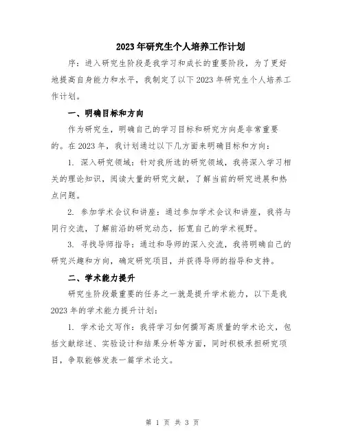 2023年研究生个人培养工作计划