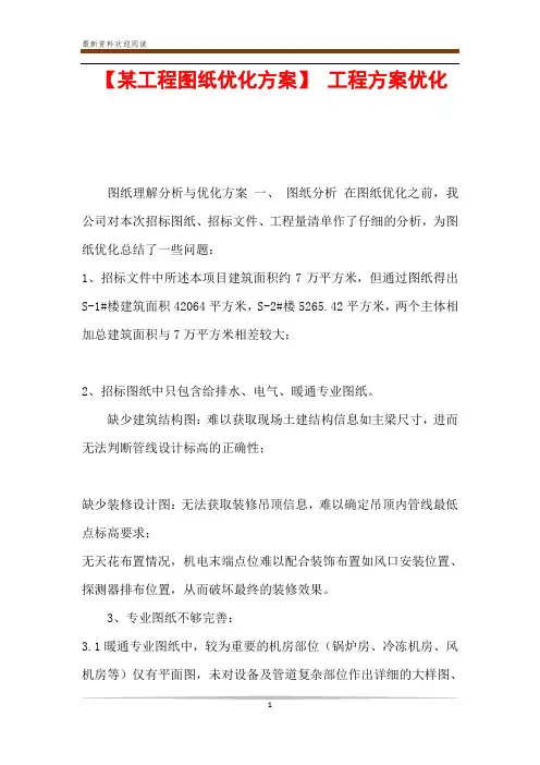 【某工程图纸优化方案】 工程方案优化