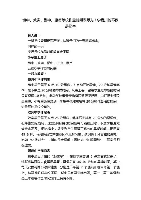 镇中、效实、鄞中、惠贞等校作息时间表曝光！学霸拼的不仅是勤奋