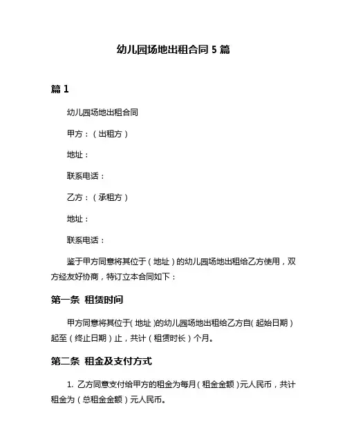 幼儿园场地出租合同5篇