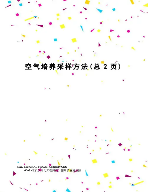 空气培养采样方法