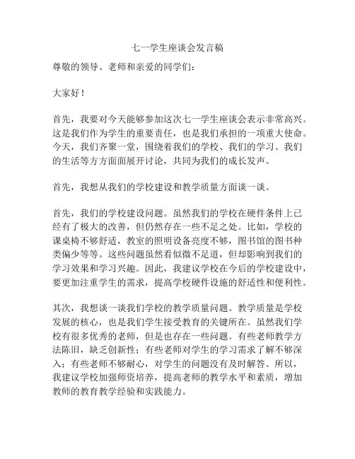 七一学生座谈会发言稿