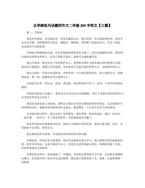 以学游泳为话题的作文二年级200字范文【三篇】