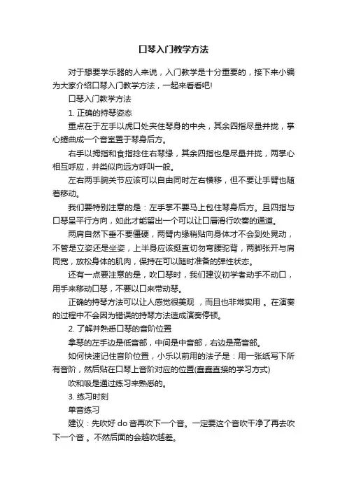 口琴入门教学方法