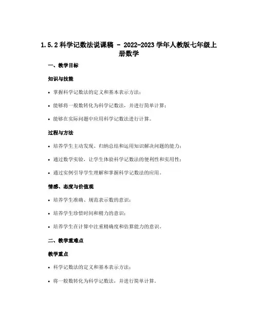 1.5.2科学记数法说课稿-2022-2023学年人教版七年级上册数学