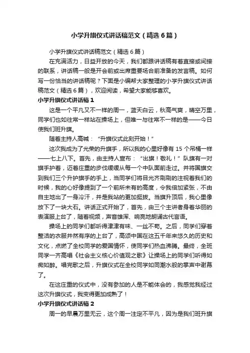 小学升旗仪式讲话稿范文（精选6篇）