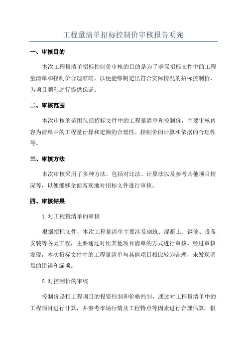 工程量清单招标控制价审核报告明苑
