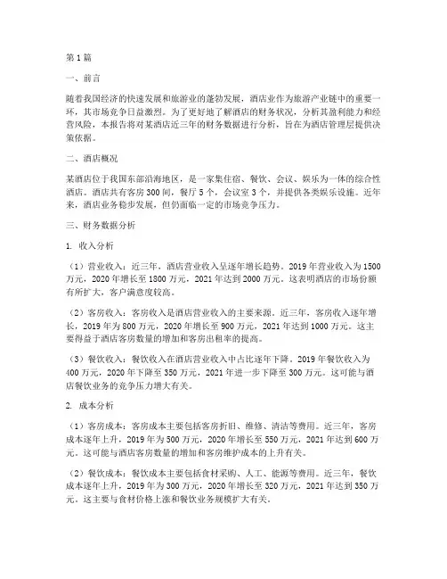 求酒店财务分析报告(3篇)