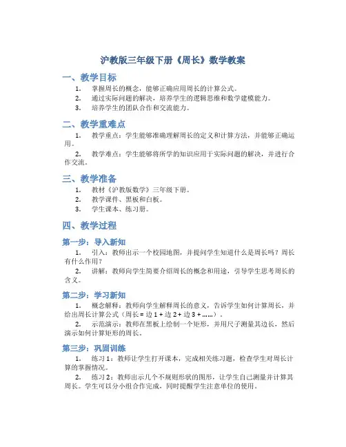 沪教版三年级下册《周长》数学教案