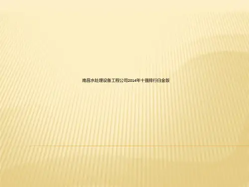 南昌水处理设备工程公司2014年十强排行白金版