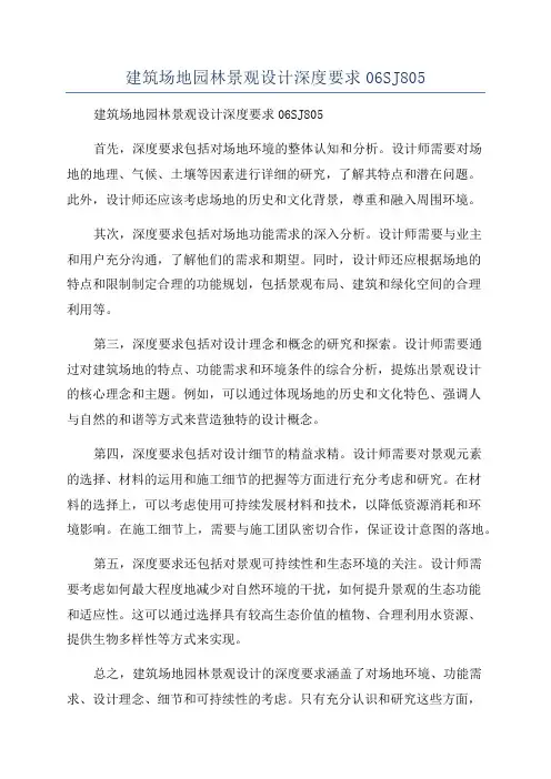 建筑场地园林景观设计深度要求06SJ805