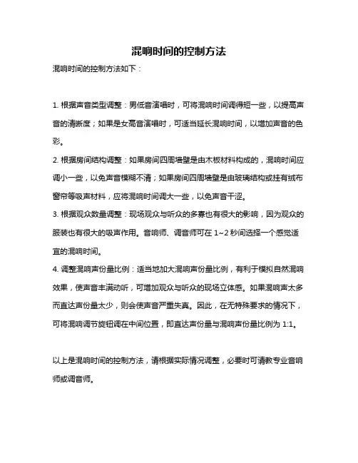 混响时间的控制方法