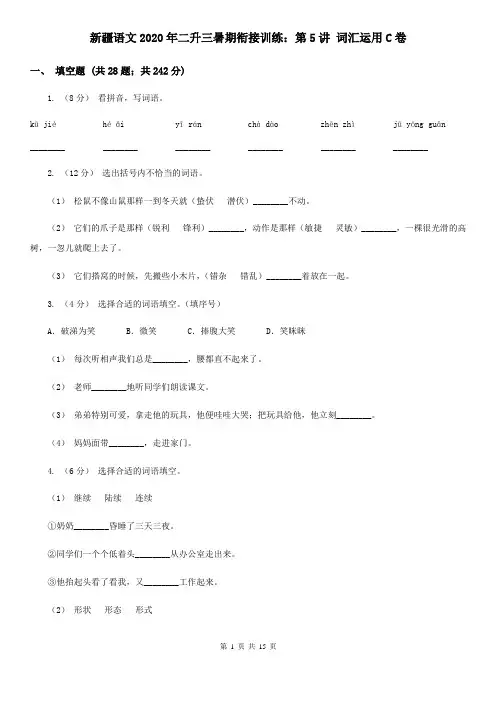 新疆语文2020年二升三暑期衔接训练:第5讲 词汇运用C卷
