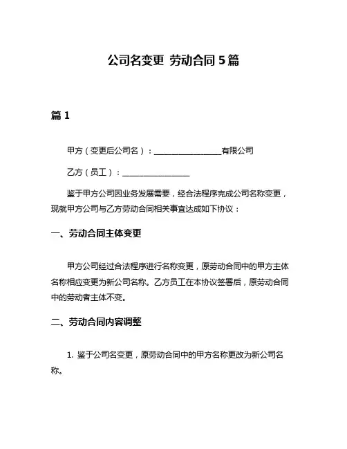 公司名变更 劳动合同5篇