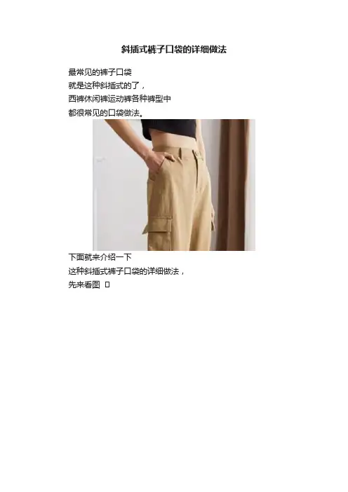 斜插式裤子口袋的详细做法