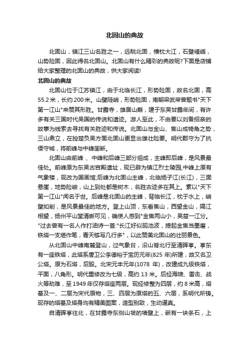 北固山的典故