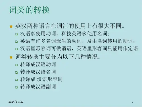 电气工程及其自动化专业专业英语-词-转换增译省译课件.ppt