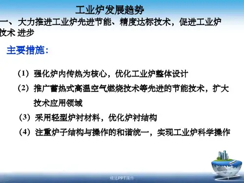 工业炉蓄热式燃烧技术PPT课件