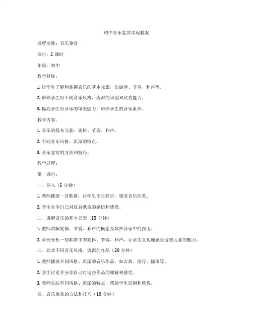 初中音乐鉴赏课程教案