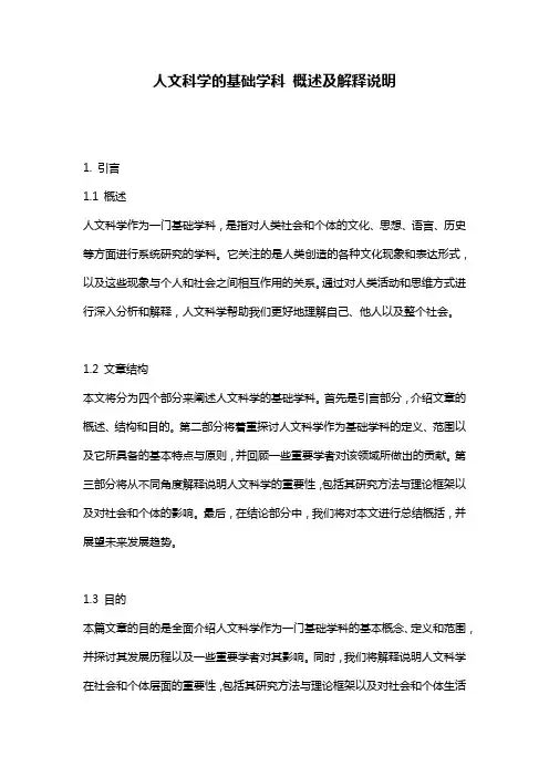 人文科学的基础学科 概述及解释说明
