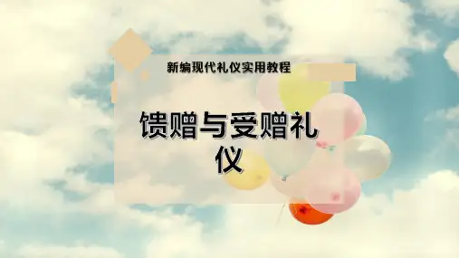 馈赠与受赠礼仪