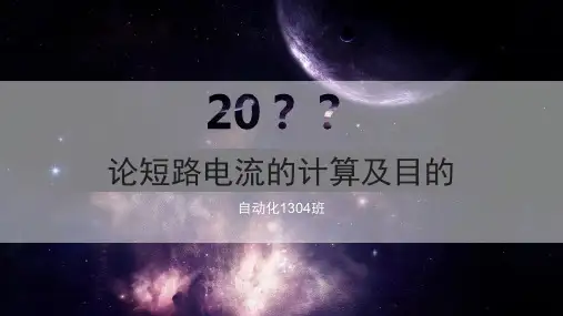 论短路电流的计算及目的
