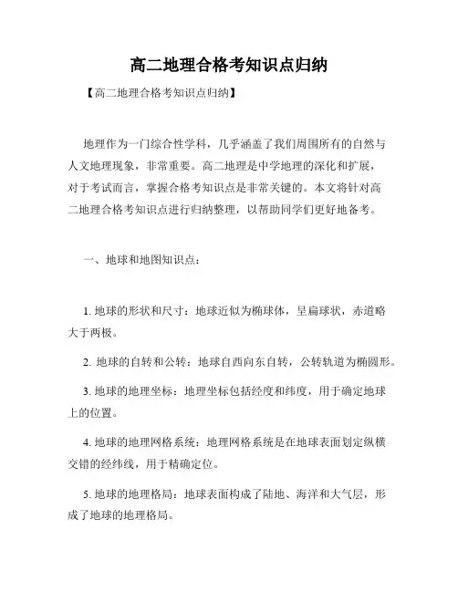高二地理合格考知识点归纳