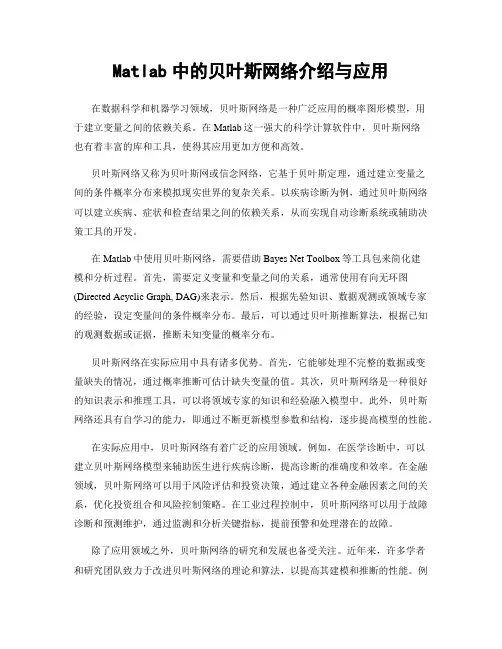 Matlab中的贝叶斯网络介绍与应用