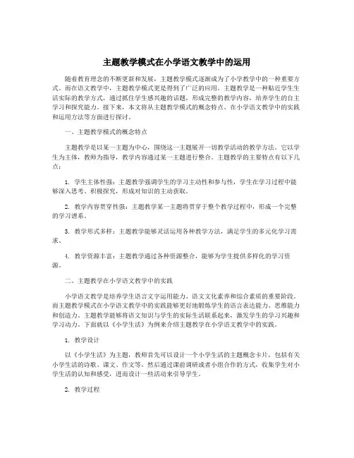 主题教学模式在小学语文教学中的运用
