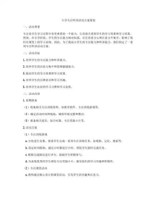 小学专注听讲活动方案策划