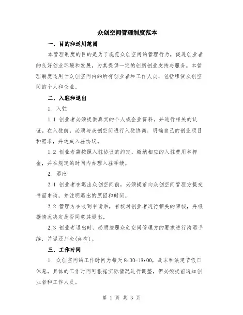 众创空间管理制度范本