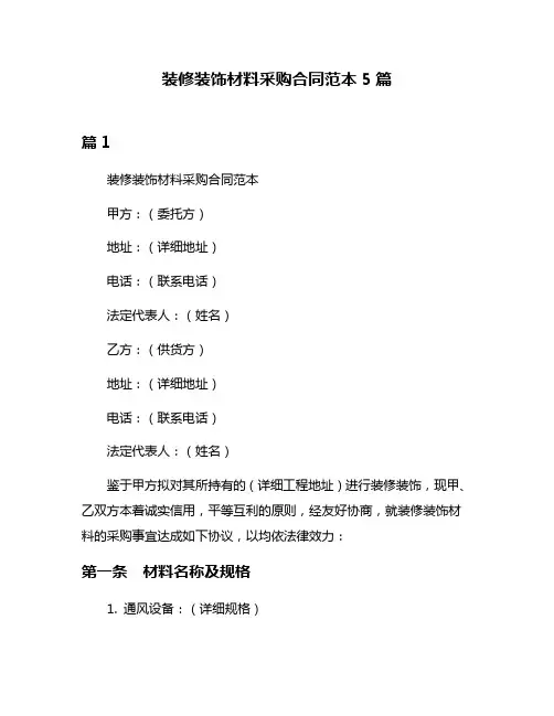 装修装饰材料采购合同范本5篇