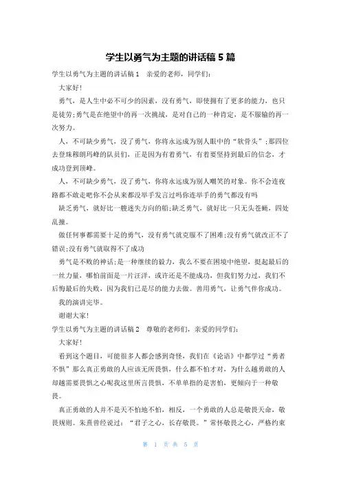 学生以勇气为主题的讲话稿5篇