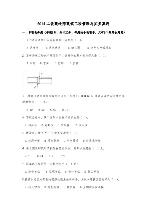 2014二级建造师建筑工程管理与实务真题及答案