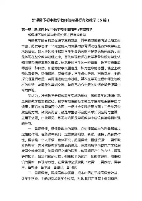 新课标下初中数学教师如何进行有效教学（5篇）
