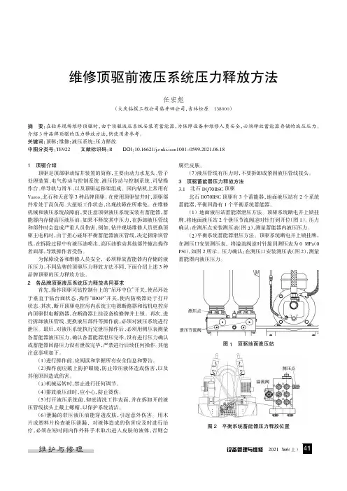 维修顶驱前液压系统压力释放方法