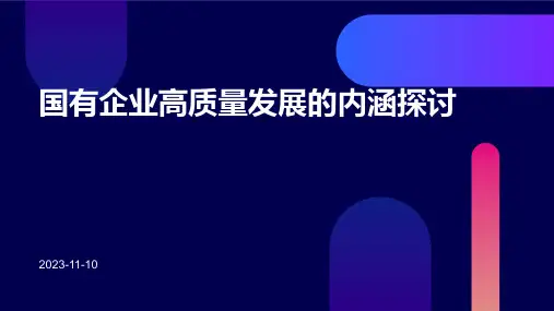 国有企业高质量发展的内涵探讨
